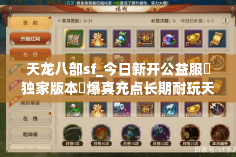 天龙八部sf_今日新开公益服▷独家版本◁爆真充点长期耐玩天龙私服推荐