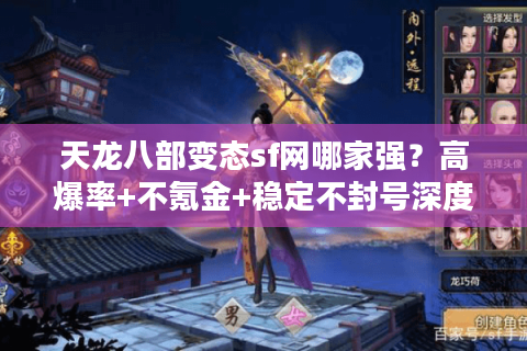 天龙八部变态sf网哪家强？高爆率+不氪金+稳定不封号深度评测