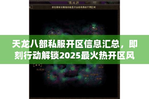 天龙八部私服开区信息汇总，即刻行动解锁2025最火热开区风暴