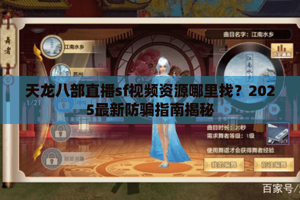天龙八部直播sf视频资源哪里找？2025最新防骗指南揭秘