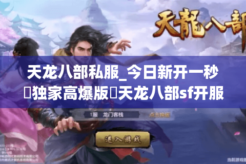 天龙八部私服_今日新开一秒▷独家高爆版◁天龙八部sf开服列表实时更新