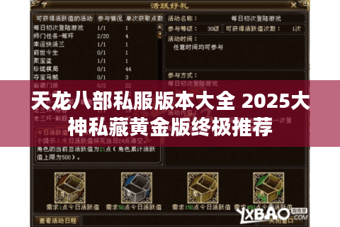天龙八部私服版本大全 2025大神私藏黄金版终极推荐