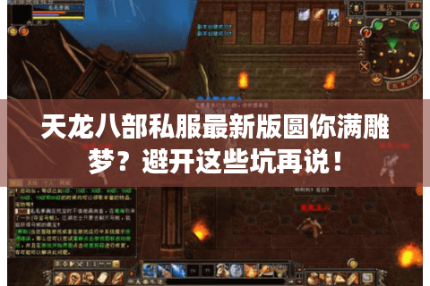 天龙八部私服最新版圆你满雕梦?避开这些坑再说! 天龙八部私服最新版圆你满雕梦?避开这些坑再说!
