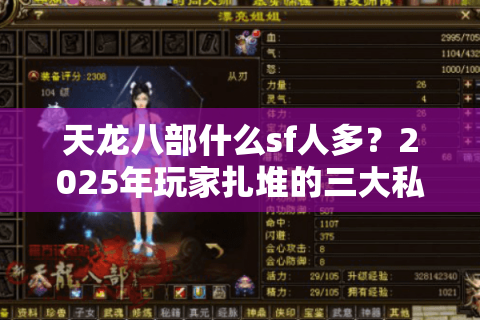 天龙八部什么sf人多？2025年玩家扎堆的三大私服推荐
