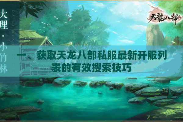 一、获取天龙八部私服最新开服列表的有效搜索技巧