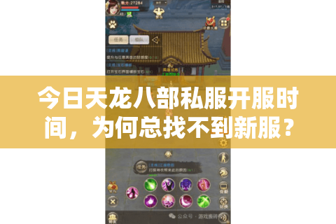 今日天龙八部私服开服时间，为何总找不到新服？一招教你秒抢黄金入口