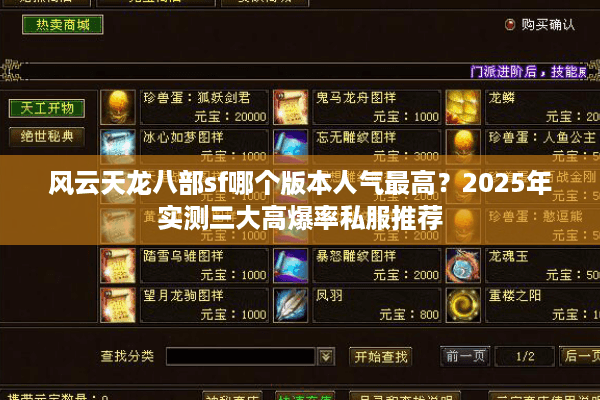 风云天龙八部sf哪个版本人气最高？2025年实测三大高爆率私服推荐