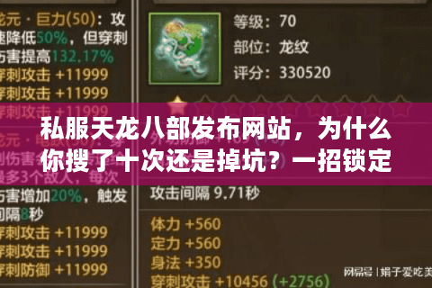 私服天龙八部发布网站，为什么你搜了十次还是掉坑？一招锁定高人气私服