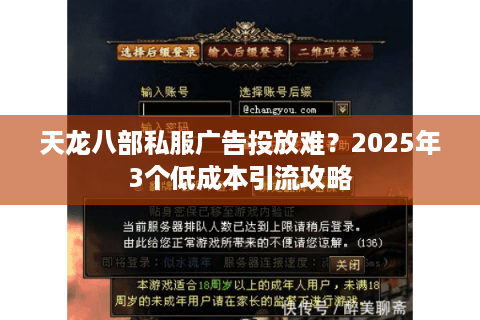 天龙八部私服广告投放难？2025年3个低成本引流攻略