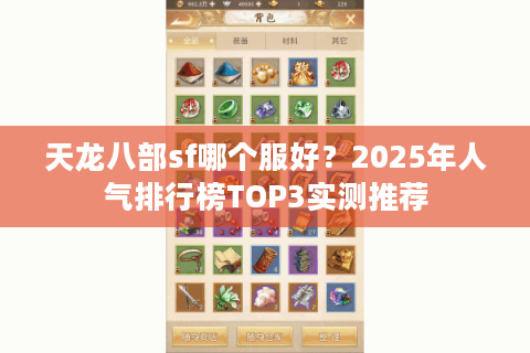 天龙八部sf哪个服好？2025年人气排行榜TOP3实测推荐
