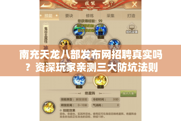 南充天龙八部发布网招聘真实吗？资深玩家亲测三大防坑法则