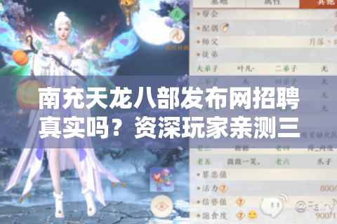 南充天龙八部发布网招聘真实吗？资深玩家亲测三大防坑法则