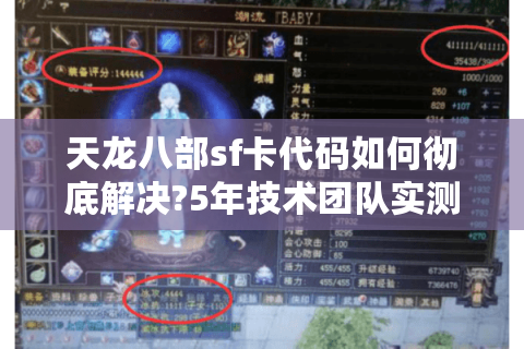 天龙八部sf卡代码如何彻底解决?5年技术团队实测零延迟方案
