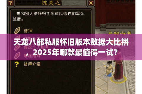 天龙八部私服怀旧版本数据大比拼，2025年哪款最值得一试？