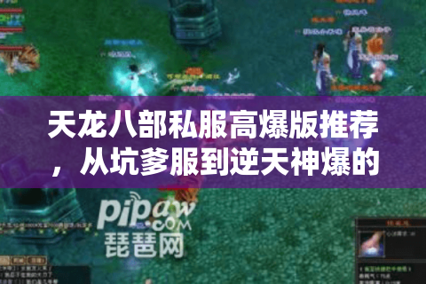 天龙八部私服高爆版推荐，从坑爹服到逆天神爆的惊人转变