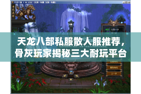 天龙八部私服散人服推荐，骨灰玩家揭秘三大耐玩平台