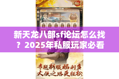 新天龙八部sf论坛怎么找？2025年私服玩家必看的资源宝典