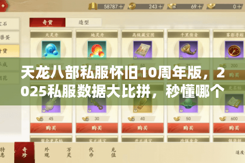 天龙八部私服怀旧10周年版,2025私服数据大比拼,秒懂哪个版本最过瘾 天龙八部私服怀旧10周年版,2025私服数据大比拼,秒懂哪个版本最过瘾