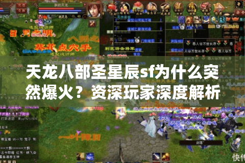 天龙八部圣星辰sf为什么突然爆火？资深玩家深度解析三大关键优势