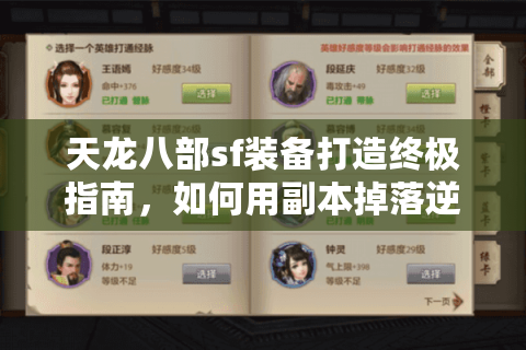 天龙八部sf装备打造终极指南，如何用副本掉落逆袭氪金大佬？