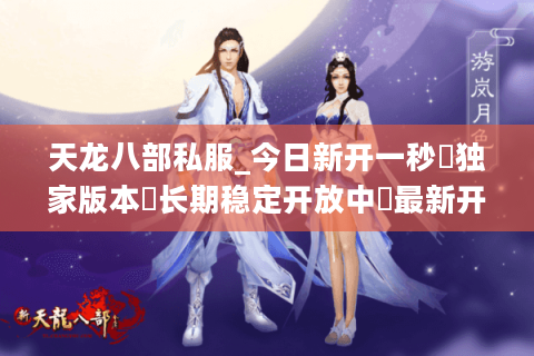 天龙八部私服_今日新开一秒▷独家版本◁怀旧服长久稳定开服信息实时更新