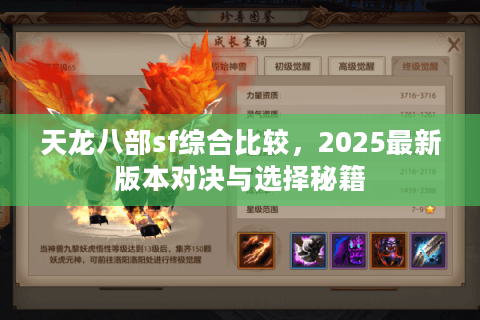 天龙八部sf综合比较，2025最新版本对决与选择秘籍