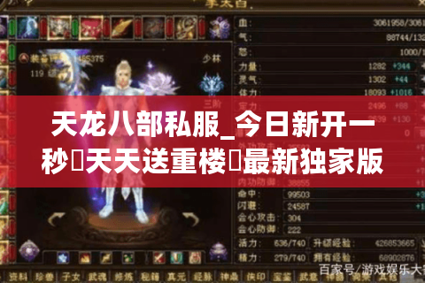 天龙八部私服_今日新开一秒▷天天送重楼◁最新独家版本天龙SF开服列表