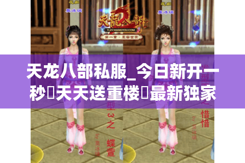 天龙八部私服_今日新开一秒▷天天送重楼◁最新独家版本天龙SF开服列表