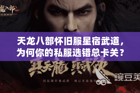 天龙八部怀旧服星宿武道，为何你的私服选错总卡关？