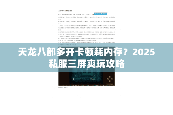 天龙八部多开卡顿耗内存?2025私服三屏爽玩攻略 天龙八部多开卡顿耗内存?2025私服三屏爽玩攻略