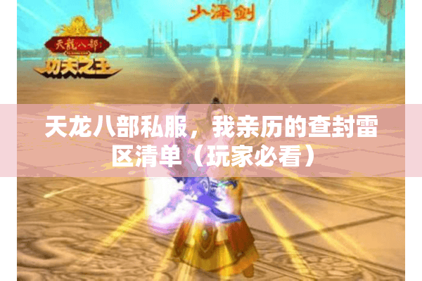 天龙八部私服,我亲历的查封雷区清单(玩家必看) 天龙八部私服,我亲历的查封雷区清单(玩家必看)