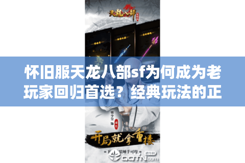 怀旧服天龙八部sf为何成为老玩家回归首选？经典玩法的正确打开方式