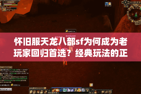 怀旧服天龙八部sf为何成为老玩家回归首选？经典玩法的正确打开方式