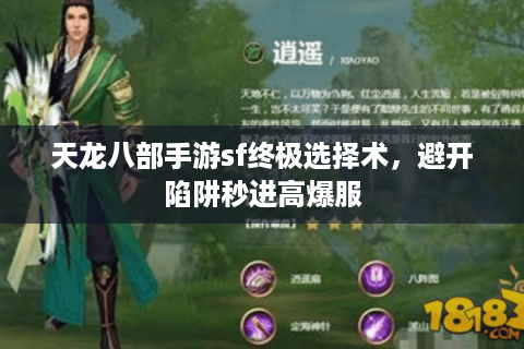 天龙八部手游sf终极选择术,避开陷阱秒进高爆服 天龙八部手游sf终极选择术,避开陷阱秒进高爆服