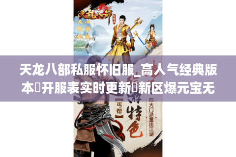 天龙八部私服怀旧服_高人气经典版本▷开服表实时更新◁新区爆元宝无限刷