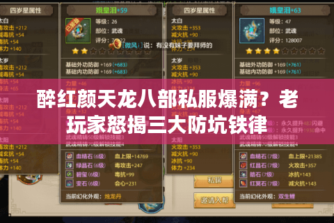 醉红颜天龙八部私服爆满？老玩家怒揭三大防坑铁律