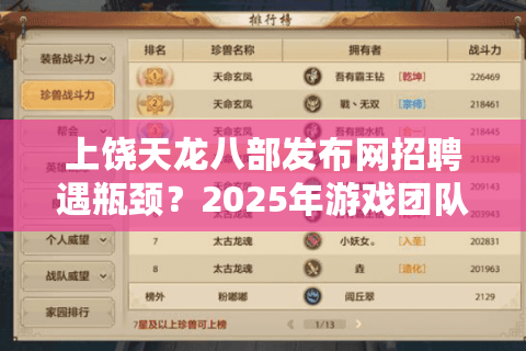 上饶天龙八部发布网招聘遇瓶颈？2025年游戏团队组建三大新趋势解析