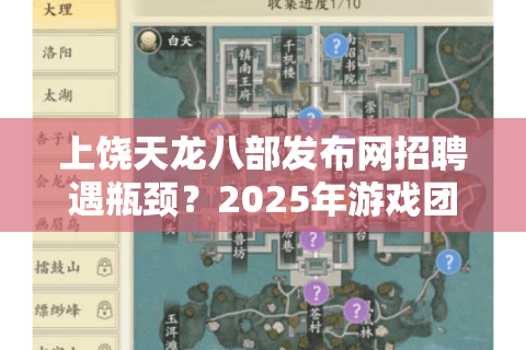 上饶天龙八部发布网招聘遇瓶颈？2025年游戏团队组建三大新趋势解析