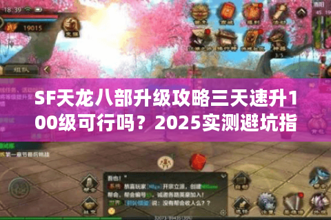 SF天龙八部升级攻略三天速升100级可行吗？2025实测避坑指南