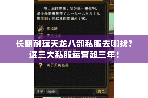 长期耐玩天龙八部私服去哪找？这三大私服运营超三年！