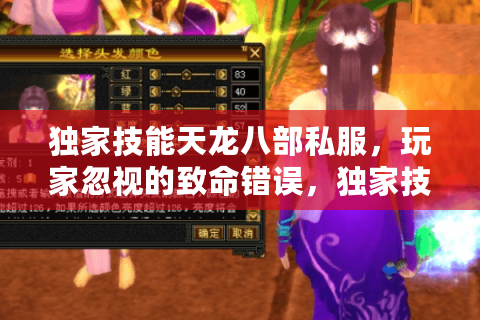 独家技能天龙八部私服,玩家忽视的致命错误,独家技巧反转结局 独家技能天龙八部私服,玩家忽视的致命错误,独家技巧反转结局