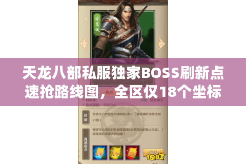天龙八部私服独家BOSS刷新点速抢路线图,全区仅18个坐标实时更新 天龙八部私服独家BOSS刷新点速抢路线图,全区仅18个坐标实时更新