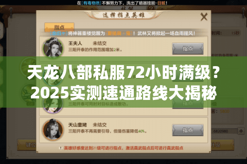 天龙八部私服72小时满级？2025实测速通路线大揭秘