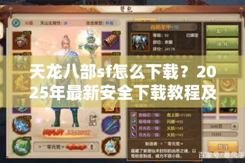 天龙八部sf怎么下载？2025年最新安全下载教程及防骗指南