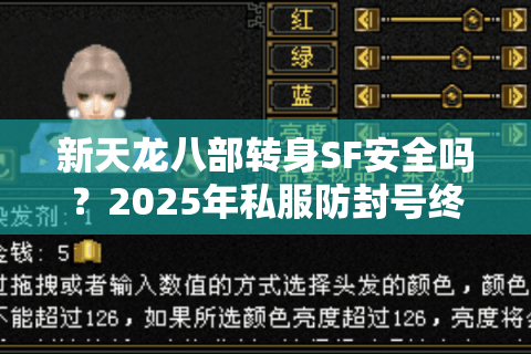 新天龙八部转身SF安全吗？2025年私服防封号终极指南