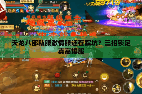 天龙八部私服激情服还在踩坑？三招锁定真高爆服