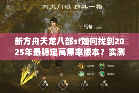 新方舟天龙八部sf如何找到2025年最稳定高爆率版本？实测避坑指南