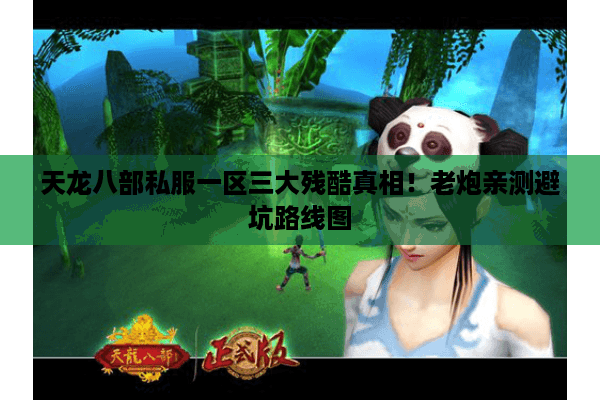 天龙八部私服一区三大残酷真相!老炮亲测避坑路线图 天龙八部私服一区三大残酷真相!老炮亲测避坑路线图
