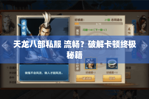 天龙八部私服 流畅？破解卡顿终极秘籍