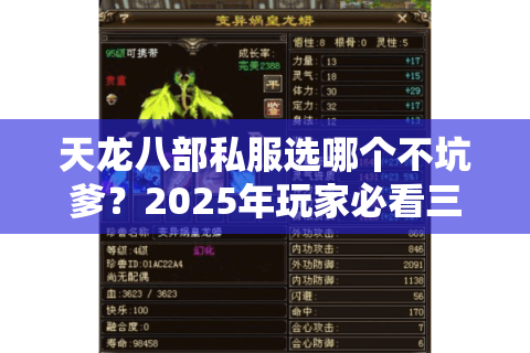 天龙八部私服选哪个不坑爹?2025年玩家必看三大避雷法则 天龙八部私服选哪个不坑爹?2025年玩家必看三大避雷法则